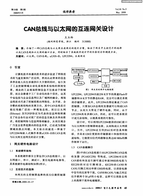 CAN总线与以太网的互连网关设计