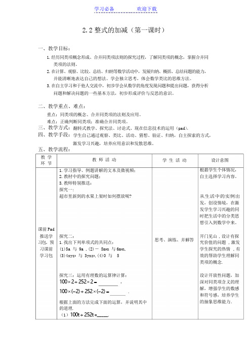 整式的加减(第一课时)教学设计