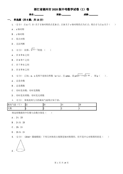 浙江省湖州市2020版中考数学试卷(I)卷