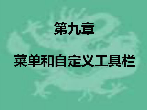 数据库管理系统VFP-第九章PPT教学课件