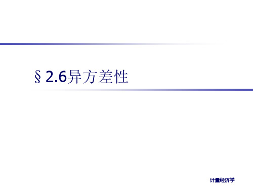 第二章 单方程计量经济学模型理论与方法2