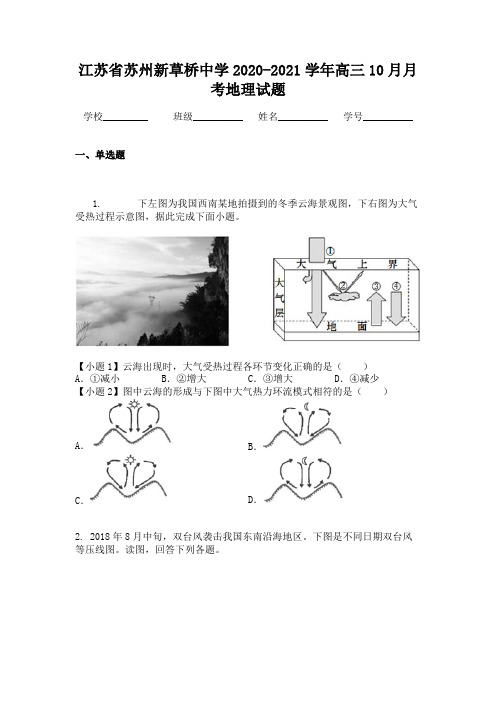 江苏省苏州新草桥中学2020-2021学年高三10月月考地理试题