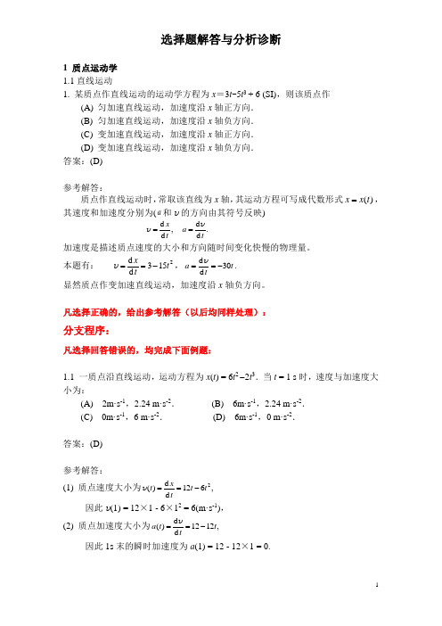 《质点运动学》选择题解答与分析