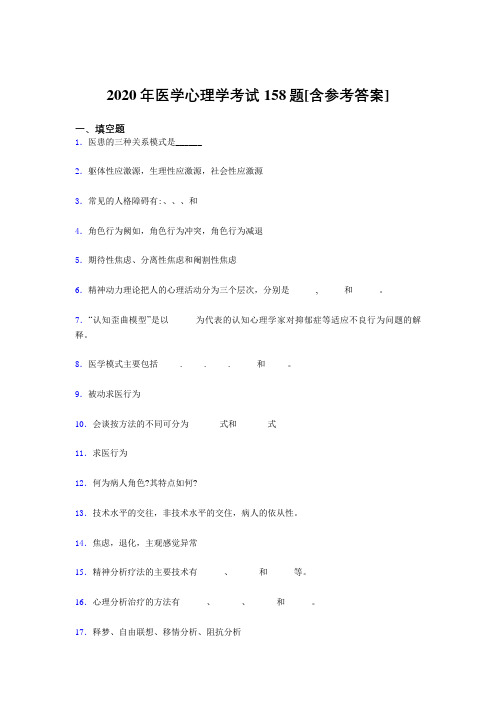 精选新版2020年医学心理学完整考试题库158题(含参考答案)