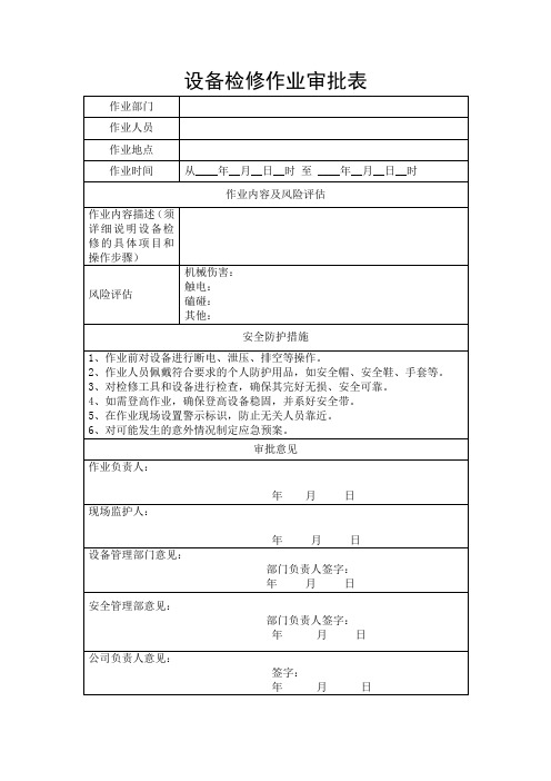 设备检修作业审批表