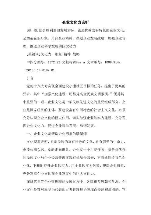 企业文化力论析