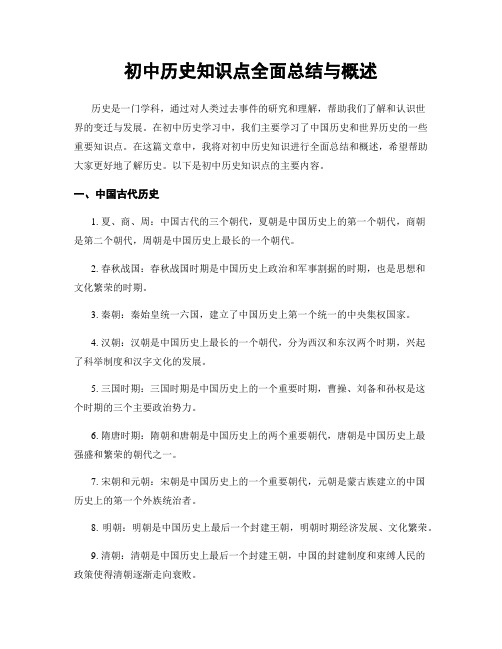 初中历史知识点全面总结与概述