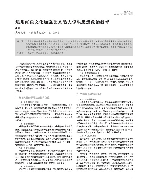 运用红色文化加强艺术类大学生思想政治教育