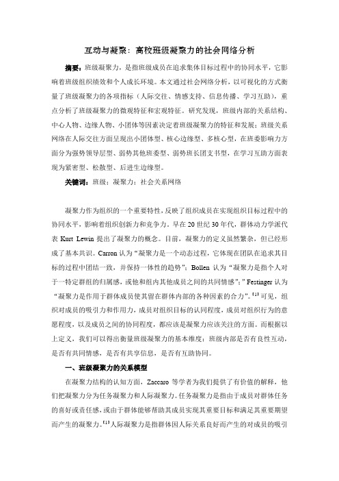 【高校优秀思政论文范例】互动与凝聚：高校班集体的社会网络分析