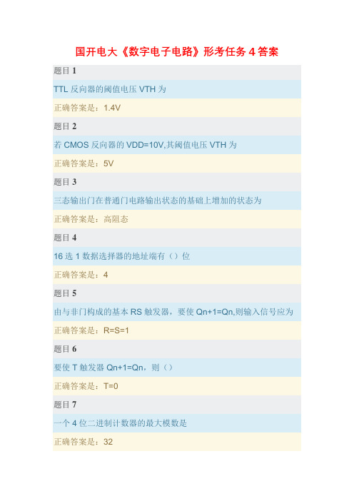 国开电大《数字电子电路》形考任务4答案