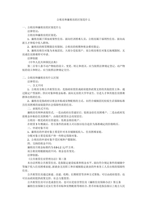 公租房和廉租房的区别是什么