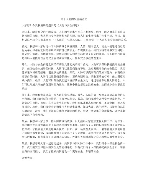 关于人防的发言稿范文