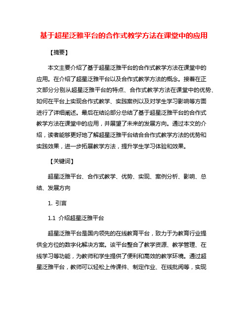 基于超星泛雅平台的合作式教学方法在课堂中的应用