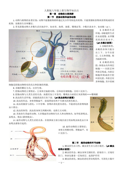 人教版八年级上册生物图文详细解释