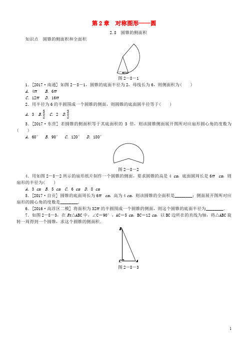 2020九年级数学上册第2章对称图形—圆2.8圆锥的侧面积同步练习(新版)苏科版