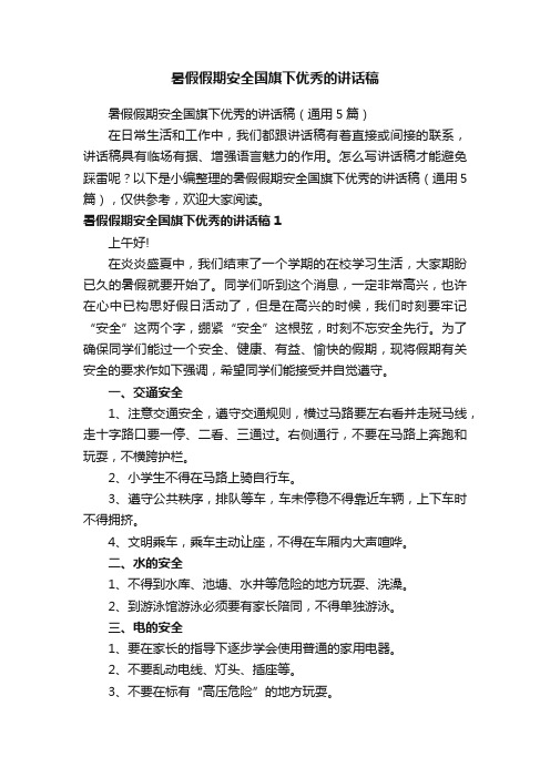 暑假假期安全国旗下优秀的讲话稿(通用5篇)