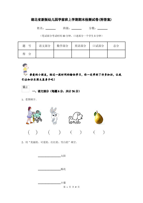 湖北省新版幼儿园学前班上学期期末检测试卷(附答案)