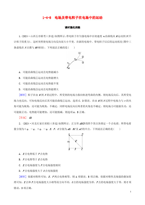 2024高考物理二轮复习专题四电场和磁场1_4_8电场及带电粒子在电场中的运动训练