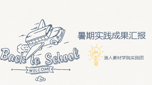 暑期实践成果汇报PPT