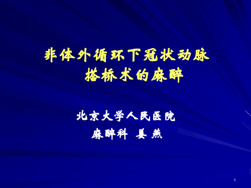 非体外循环下冠状动脉搭桥术的麻醉PPT课件