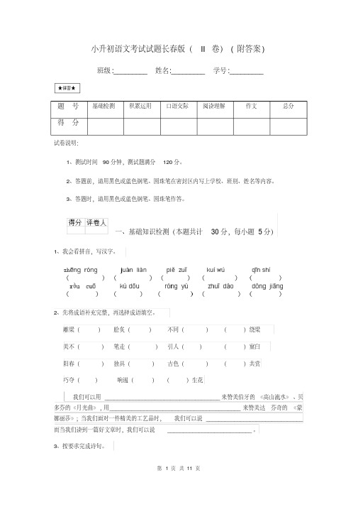 小升初语文考试试题长春版(II卷)(附答案)