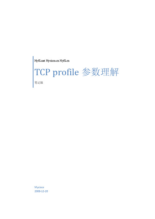 TCP_profile参数解释