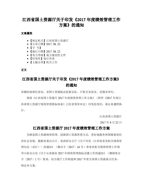 江西省国土资源厅关于印发《2017年度绩效管理工作方案》的通知