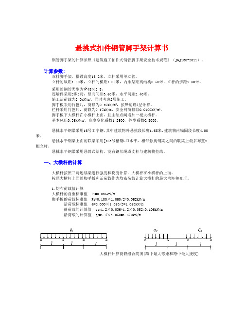 型钢悬挑脚手架带联梁计算