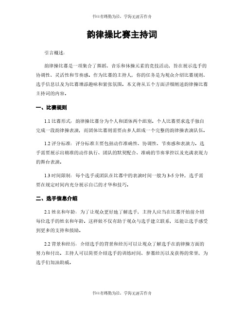 韵律操比赛主持词