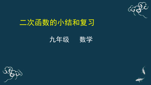 二次函数的小结与复习 课件-2020年秋人教版九年级数学上册