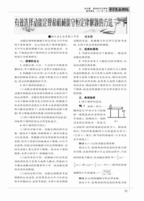 有效选择动能定理和机械能守恒定律解题的方法