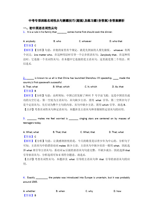 中考专项训练名词性从句解题技巧(超强)及练习题(含答案)含答案解析