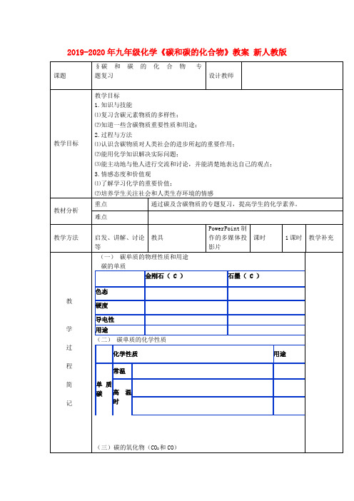 2019-2020年九年级化学《碳和碳的化合物》教案 新人教版