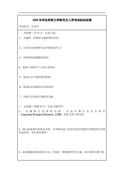 华东师范大学生态学考研真题2008年研究生入学考试初试试卷