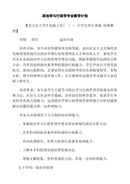 政治学与行政学专业教学计划