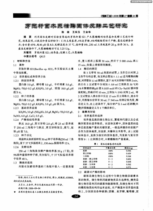 芽孢杆菌木聚糖酶固体发酵工艺研究