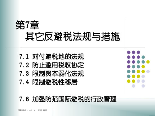 第7章其它反避税法规与措施(1)