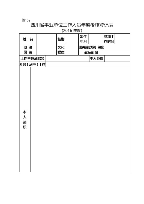 事业人员年度考核表2016年度 (1)