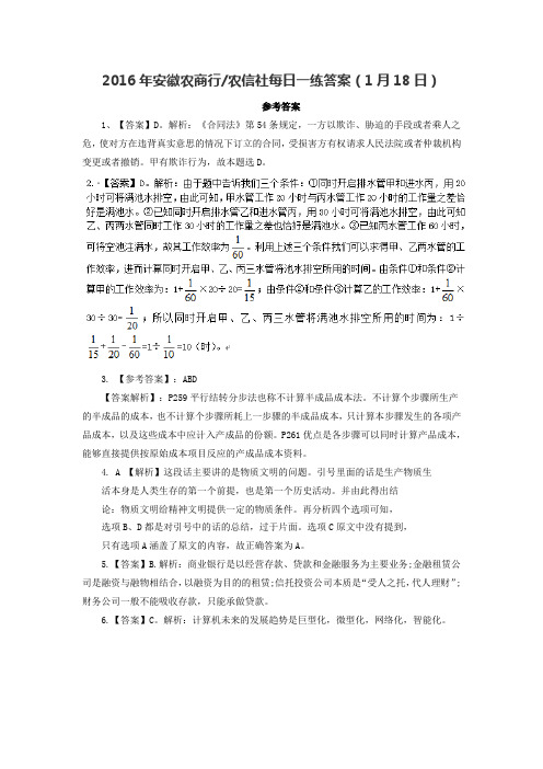 2016年安徽农商行农信社每日一练答案(1月18日)