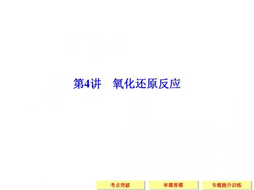 【创新设计】2015高考化学(江西专用)二轮专题复习配套课件:第4讲 氧化还原反应