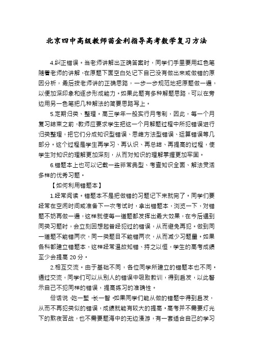 北京四中高级教师苗金利指导高考数学复习方法