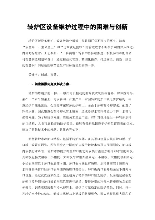 转炉区设备维护过程中的困难与创新