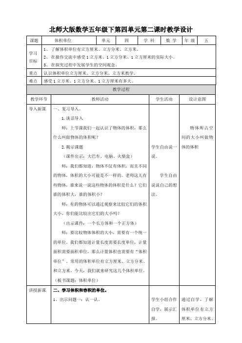 北师大版数学五年级下册 第4单元体积单位 教案