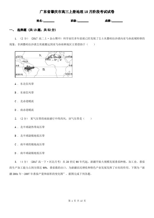 广东省肇庆市高三上册地理10月阶段考试试卷