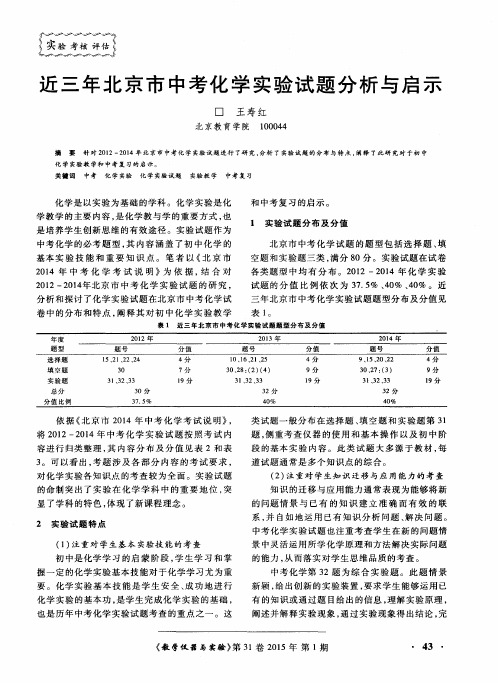 近三年北京市中考化学实验试题分析与启示