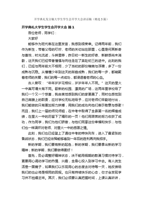 开学典礼发言稿大学生学生会开学大会讲话稿（精选3篇）