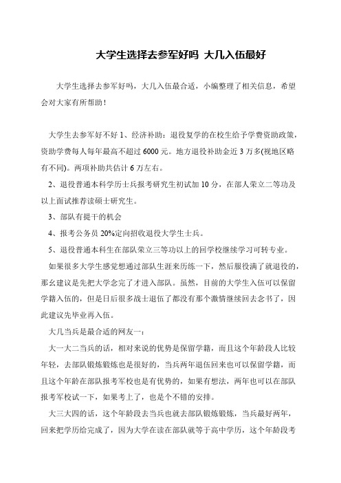 大学生选择去参军好吗 大几入伍最好