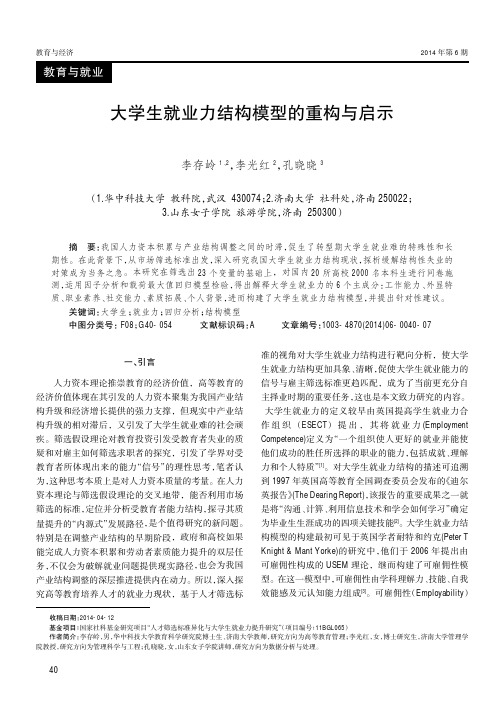 大学生就业力结构模型的重构与启示