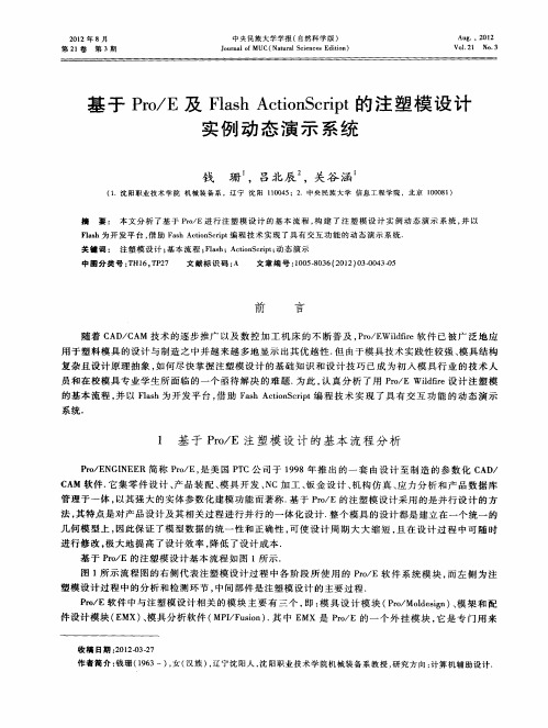 基于PrO/E及Flash ActionScript的注塑模设计实例动态演示系统