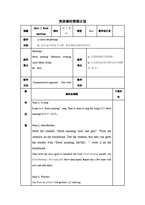 人教版英语七年级上册Unit 1 Good morning第一课时教案(表格式)